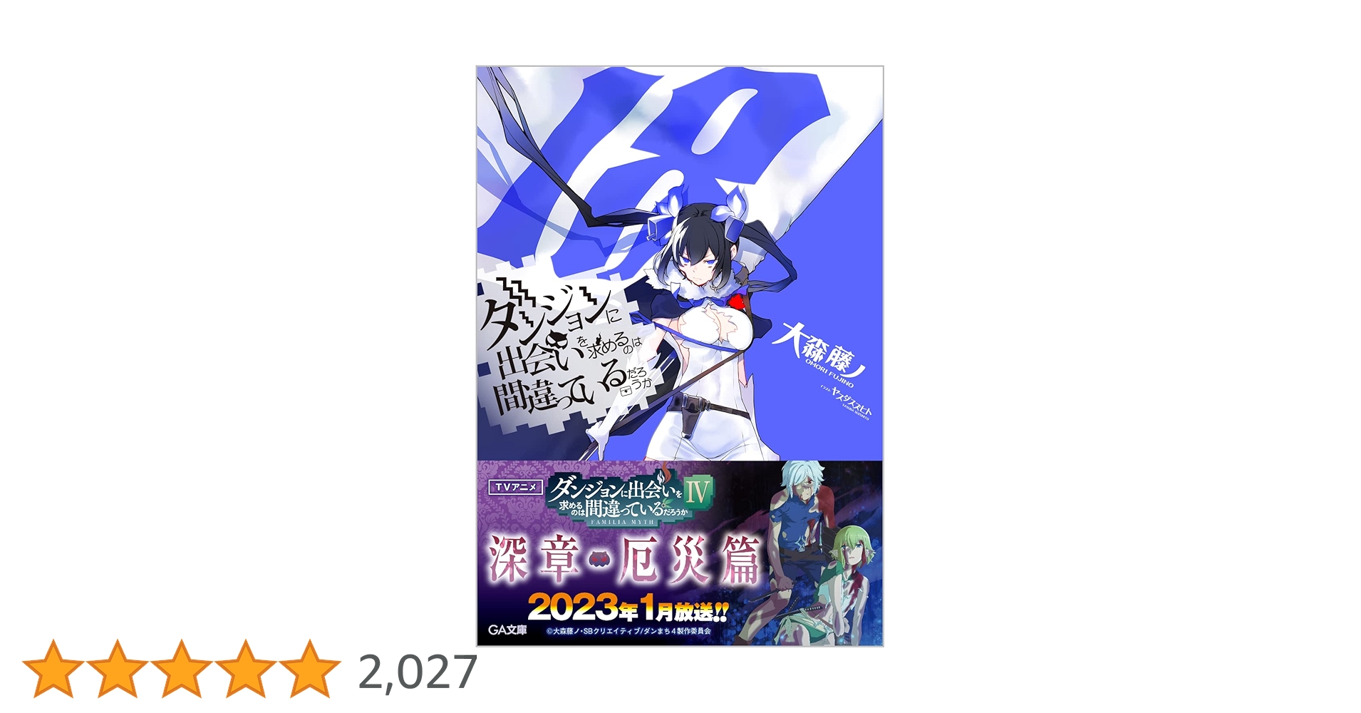 Amazon.co.jp: ダンジョンに出会いを求めるのは間違っているだろ